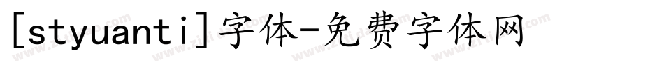 [styuanti]字体字体转换